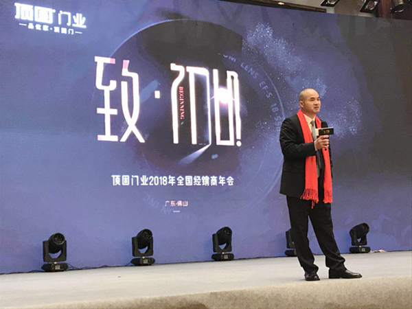 顶固门业“致·初心”2018全国经销商年会圆满落幕