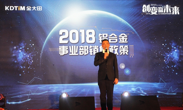 创变·赢未来 2018金大田年会盛典