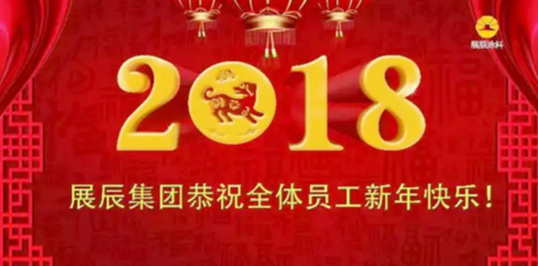 展辰集团总裁孙金平新年寄语：超常态 领未来