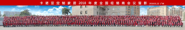 坚定信心，铿锵前行 |卡诺亚2018年度全国经销商会议隆重召开