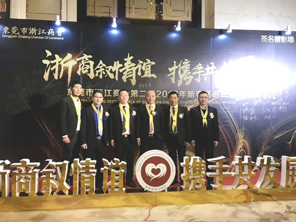“浙商叙情谊 携手共发展”—— 东莞浙商2018新春联谊晚会隆重举行