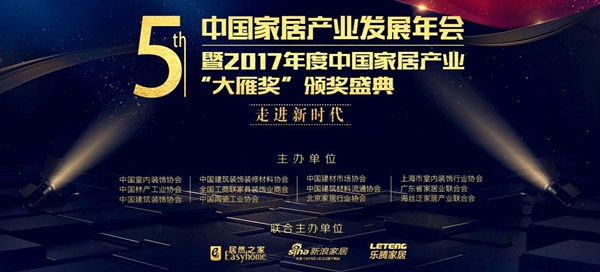 天东门窗荣获2017中国家居产业窗类领军品牌-大雁奖