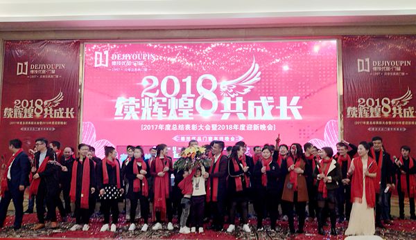 续辉煌 共成长--德技优品2017年度总结表彰大会暨2018年度迎新晚会盛大举行