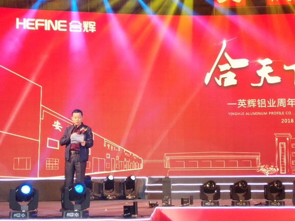 “合天下 共辉煌”英辉铝业周年庆典暨2018迎春晚宴盛大举行