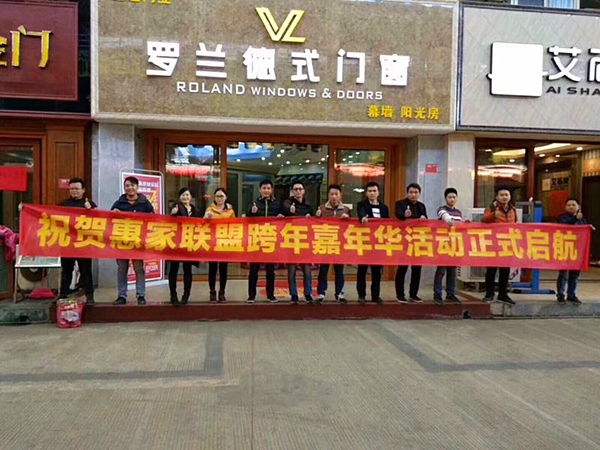 罗兰德式门窗 | 惠家联盟2018感恩庆典·钜惠韶城