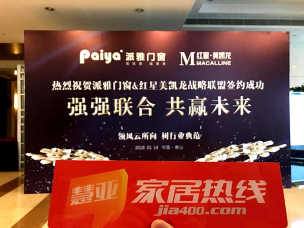 派雅门窗“ 蝶变2018”年度经销商峰会暨与红星美凯龙战盟签约成功! 派雅门窗“ 蝶变2018”年度经销商峰会暨与红星美凯龙战盟签约成功!