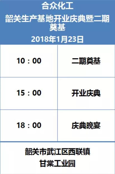 合众化工集团韶关生产基地开业在即! 合众化工集团韶关生产基地开业在即!