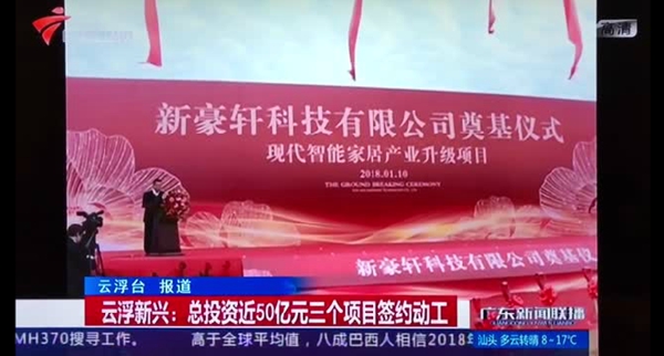 “新豪轩科技现代智能家居产业升级项目”圆满礼成 “新豪轩科技现代智能家居产业升级项目”圆满礼成