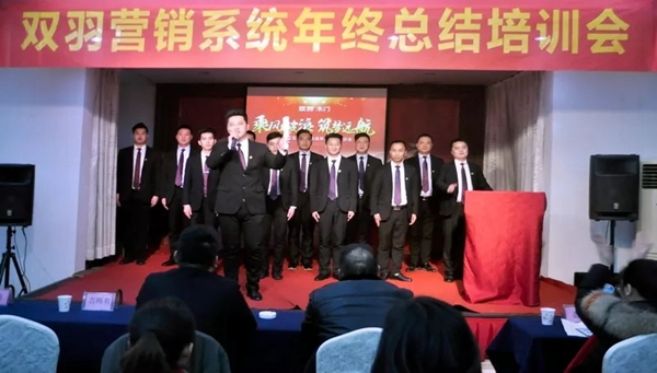 “乘风破浪、筑梦远航”，双羽营销系统年终总结培训会胜利召开
