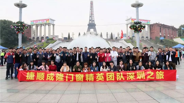 捷顺成隆门窗精英团队欢乐的深圳之旅