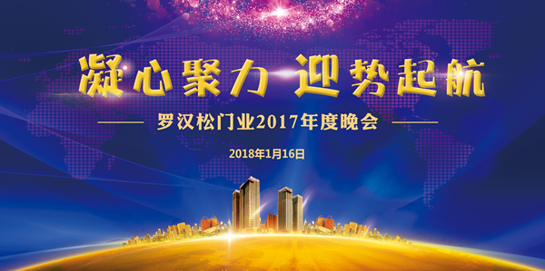 罗汉松门业“凝心聚力 迎势起航”2017年度晚会精彩举行