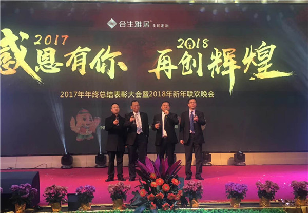 感恩有你，再创辉煌：合生雅居2017年年会华丽落幕