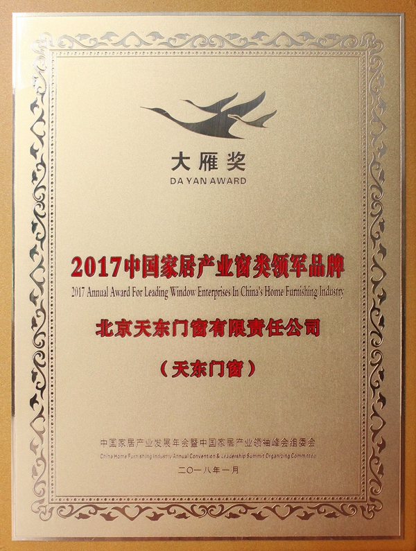 天东门窗荣获2017中国家居产业窗类领军品牌-大雁奖