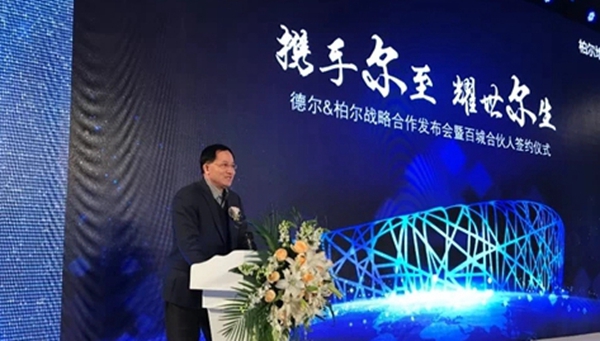 携手尔至 耀世尔生：德尔＆柏尔战略合作发布会暨百城合伙人签约仪式