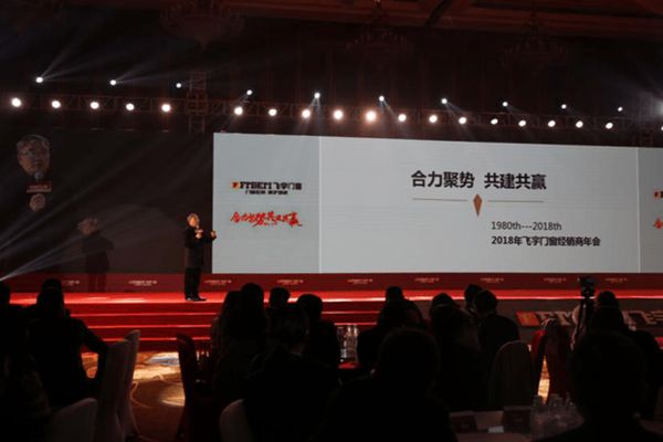 “合力聚势·共建共赢”2018年飞宇门窗经销商年会成功举办