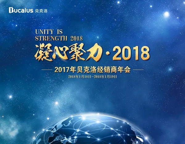 凝心聚力·2018—贝克洛经销商年会圆满结束!