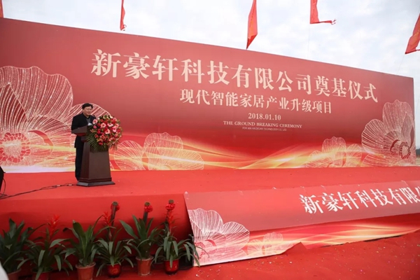“新豪轩科技现代智能家居产业升级项目”圆满礼成 “新豪轩科技现代智能家居产业升级项目”圆满礼成