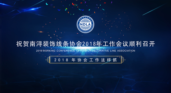 南浔装饰线条协会2018年工作会议在“木都小镇”南浔召开