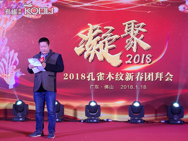 “凝聚”孔雀木纹2018新春团拜会完美收官
