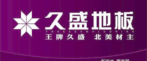 加盟中国实木地板王牌 久盛地板让你创业无忧 加盟中国实木地板王牌 久盛地板让你创业无忧