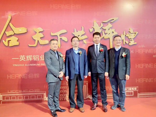 “合天下 共辉煌”英辉铝业周年庆典暨2018迎春晚宴盛大举行