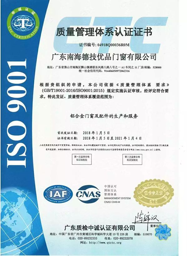 德技优品门窗顺利通过ISO9001质量管理体系认证！