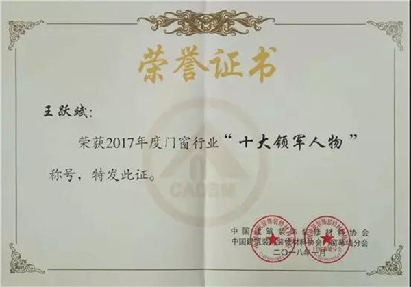 王力董事长王跃斌荣获门窗行业“十大领军人物”称号