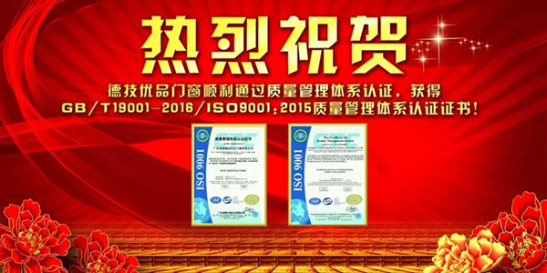 德技优品门窗顺利通过ISO9001质量管理体系认证！