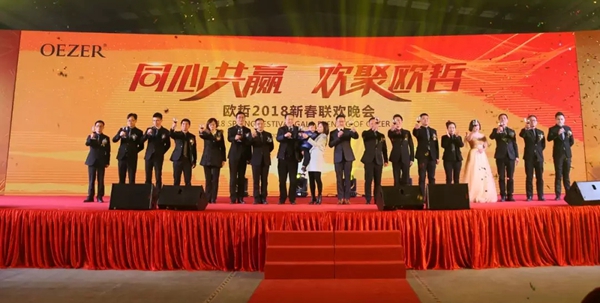 同心共赢，欢聚欧哲丨欧哲2018新春联欢晚会圆满落幕