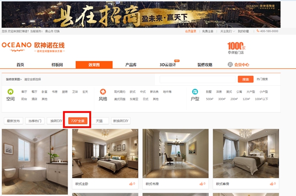 欧神诺陶瓷:装修进入720°全景VR时代 欧神诺陶瓷:装修进入720°全景VR时代