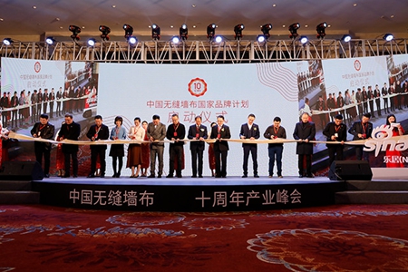 “新起点•新征程”中国无缝墙布十周年产业峰会圆满结束 “新起点•新征程”中国无缝墙布十周年产业峰会圆满结束