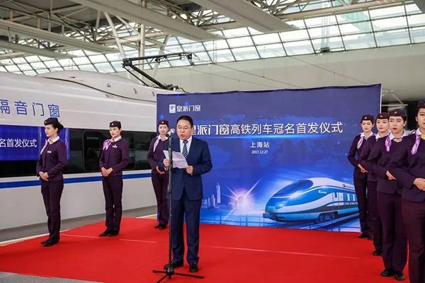 高铁助力皇派门窗品牌升级，新航计划为皇派梦提速