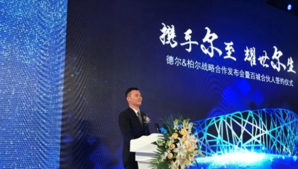 携手尔至 耀世尔生：德尔＆柏尔战略合作发布会暨百城合伙人签约仪式