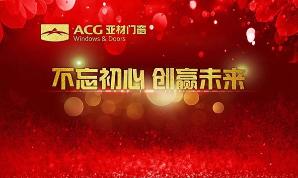 不忘初心创赢未来，2018年亚材迎新年会暨完美收官