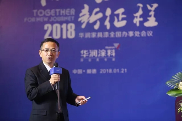 融合 新征程——2018年华润家具漆全国办事处会议取得圆满成功