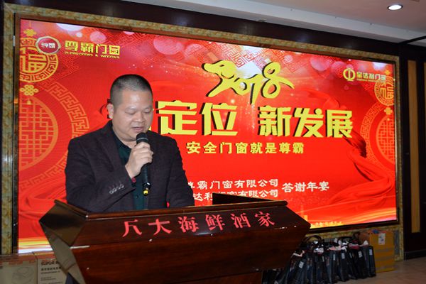 “新定位·新发展”2018年度尊霸门窗答谢年会圆满落幕