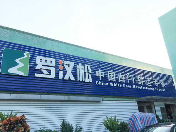 罗汉松门业“凝心聚力 迎势起航”2017年度晚会精彩举行
