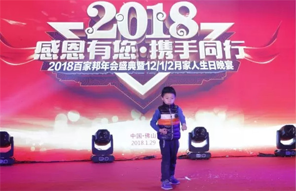 感恩有您·携手同行：2018百家邦年会盛典圆满成功