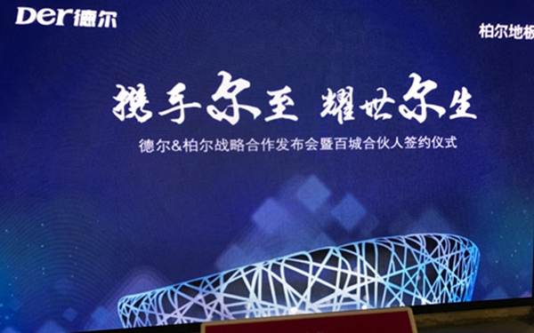 德尔携手柏尔地板协作共赢 唱响2017地板行业开年大戏 德尔携手柏尔地板协作共赢 唱响2017地板行业开年大戏