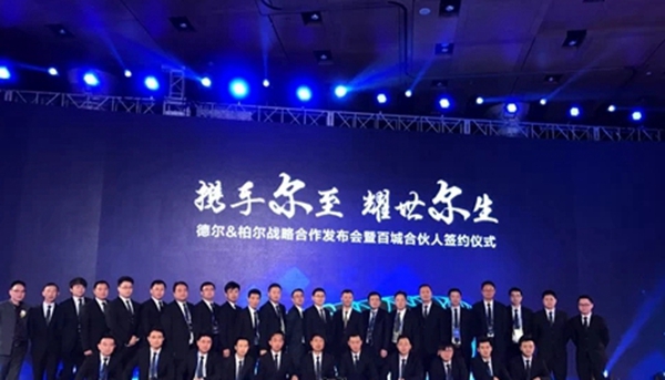 携手尔至 耀世尔生：德尔＆柏尔战略合作发布会暨百城合伙人签约仪式