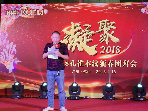 “凝聚”孔雀木纹2018新春团拜会完美收官