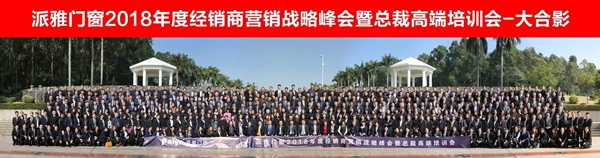 派雅“蝶变2018”经销商营销战略峰会暨总裁高端培训会完美收官！
