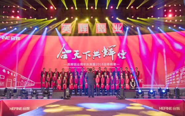 “合天下 共辉煌”英辉铝业周年庆典暨2018迎春晚宴盛大举行
