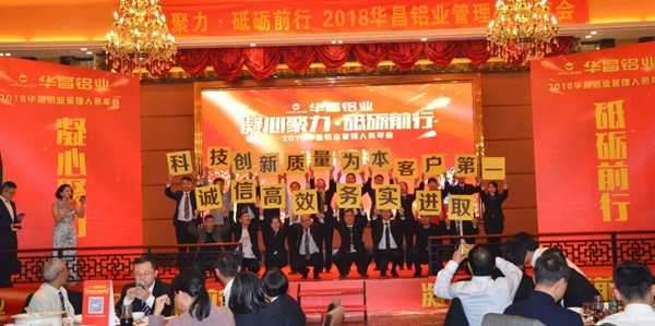  “凝心聚力，砥砺前行”-2018华昌铝业管理人员年会圆满落幕