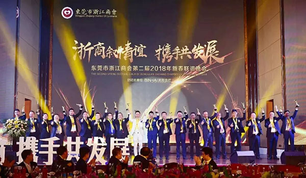 “浙商叙情谊 携手共发展”—— 东莞浙商2018新春联谊晚会隆重举行