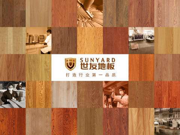 专注地板品质十六年 加盟世友地板信得过