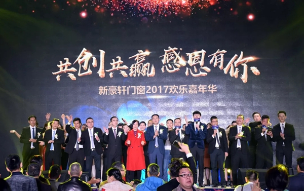 “共创共赢 感恩有你”新豪轩门窗2017欢乐嘉年华圆满落幕！