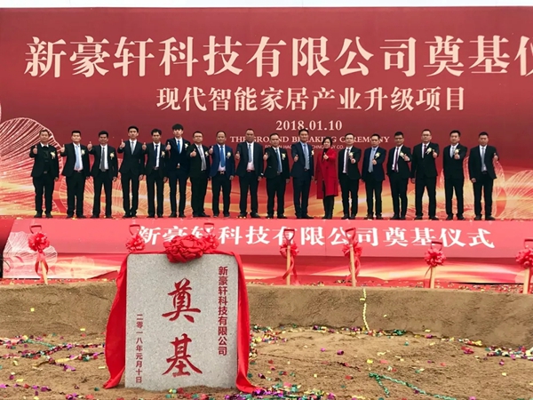 “新豪轩科技现代智能家居产业升级项目”圆满礼成 “新豪轩科技现代智能家居产业升级项目”圆满礼成