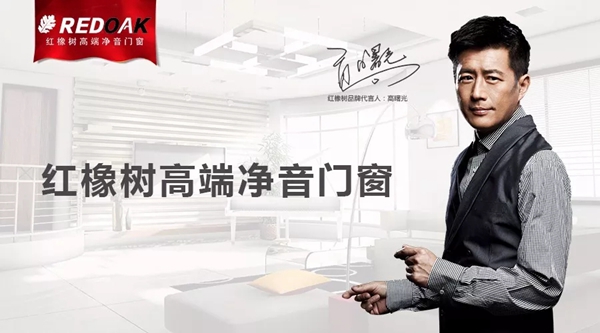 红橡树高端净音门窗：新定位，新征程