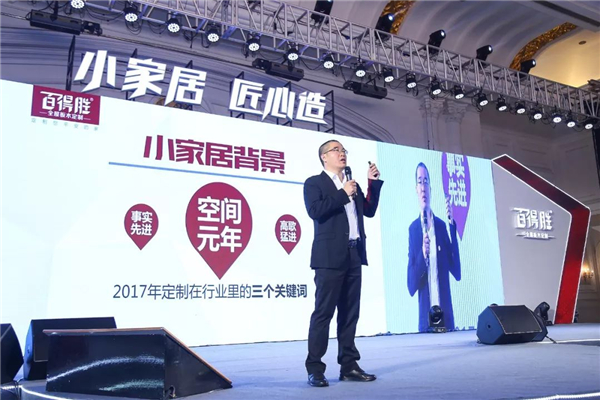 “小家居·匠心造”2018百得胜小家居战略正式启航 “小家居·匠心造”2018百得胜小家居战略正式启航